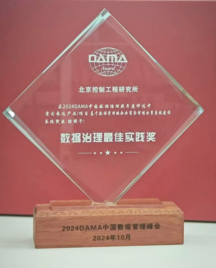 行業(yè)標桿丨美林數據攜手北京控制工程研究所榮膺2024年度DAMA數據治理最佳實踐獎！