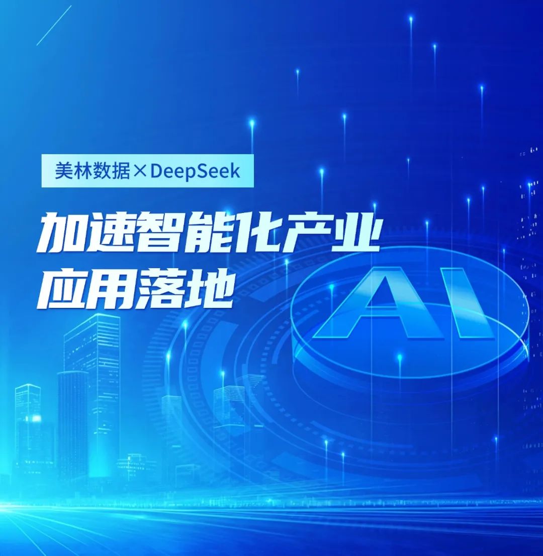 美林數(shù)據(jù)大模型應(yīng)用平臺接入DeepSeek，加速智能化產(chǎn)業(yè)應(yīng)用落地
