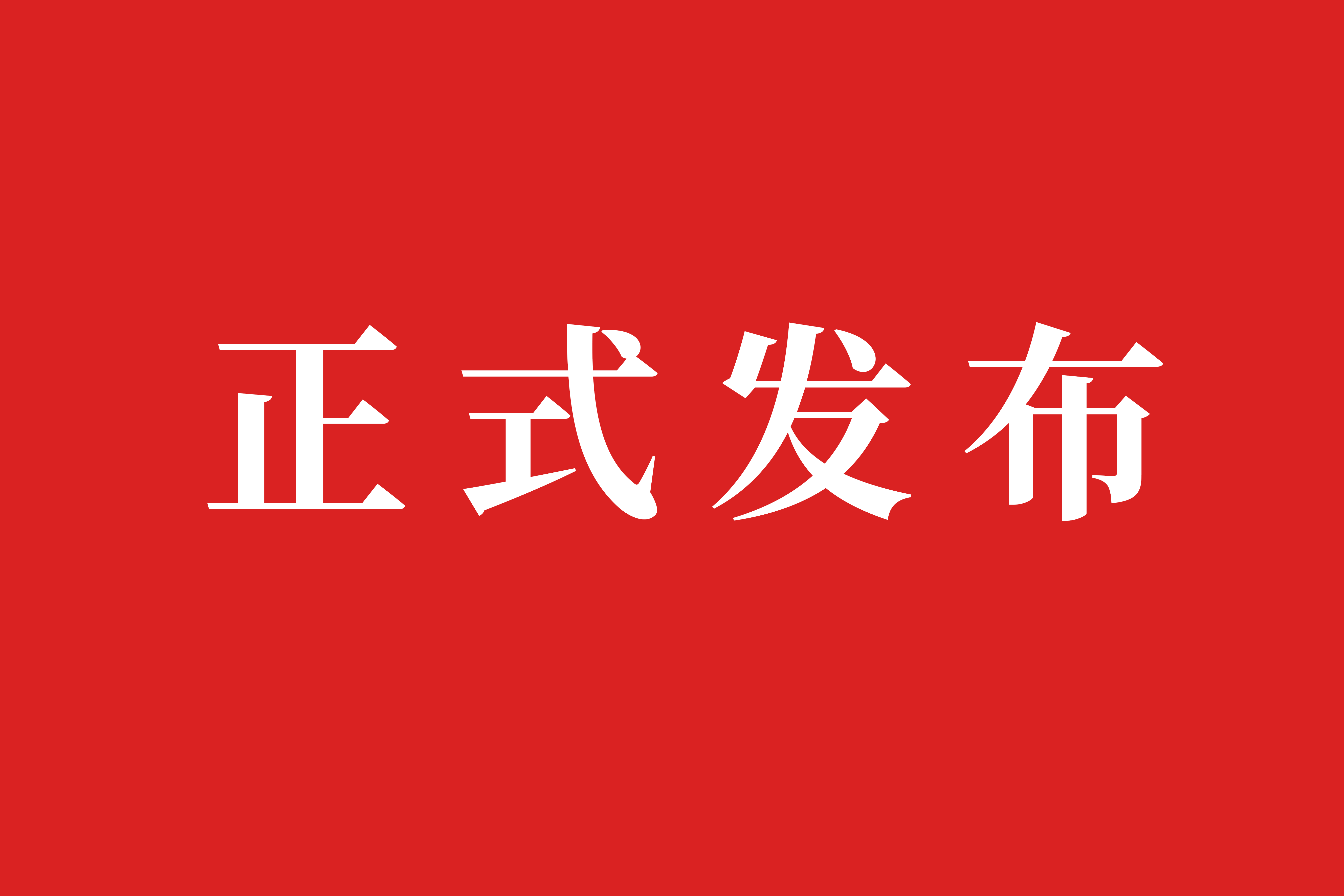 美林數(shù)據(jù)入選2025年度陜西省公共數(shù)據(jù)“跑起來”典型應用場景（第一批）